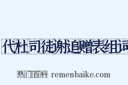 代杜司徒谢追赠表组词是什么意思的图片